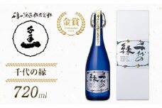 【淡路島 千年一酒造】 千代の縁 720ml　[日本酒  お酒 酒 地酒 人気日本酒  ギフト 銘酒 おすすめ日本酒]