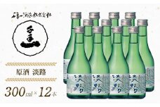 【淡路島 千年一酒造】 原酒 淡路 300ml×12本　[日本酒  お酒 地酒 人気 ギフト 銘酒 おすすめ]