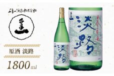 【淡路島 千年一酒造】 原酒 淡路 1800ml　[日本酒 お酒 地酒 人気 ギフト 銘酒 おすすめ]