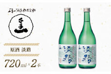 【淡路島 千年一酒造】 原酒 淡路 720ml×2本　[日本酒 お酒 地酒 人気 ギフト 銘酒 おすすめ]