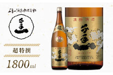 【淡路島 千年一酒造】 超特撰 1800ml　[日本酒  お酒 酒 地酒 人気日本酒  ギフト 銘酒 おすすめ日本酒 一升瓶]