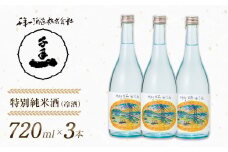 【淡路島 千年一酒造】 特別純米酒（冷酒） 720ml×3本　[日本酒  お酒 酒 地酒 人気日本酒  ギフト 銘酒 おすすめ日本酒]