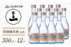 【淡路島 千年一酒造】 特別純米酒（冷酒） 300ml×12本　[日本酒  お酒 酒 地酒 人気日本酒  ギフト 銘酒 おすすめ日本酒]