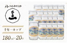 【淡路島 千年一酒造】 千年一カップ 180ml×20本　[日本酒  お酒 酒 地酒 人気日本酒  ギフト 銘酒 おすすめ日本酒]