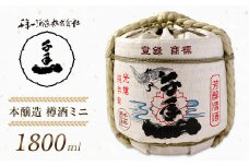 【淡路島 千年一酒造】 本醸造 樽酒ミニ 1800ml　[日本酒  お酒 酒 地酒 人気日本酒  ギフト 銘酒 おすすめ日本酒]