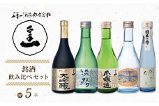 【淡路島 千年一酒造】 銘酒飲み比べセット 5本　[日本酒 飲み比べ 純米大吟醸 特別純米酒 お酒 地酒 人気 ギフト おすすめ]