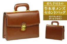 持ち手付きの牛本革メンズセカンドバッグ【EGクラッチミニ】（ダークブラウン）