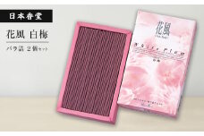 花風白梅　バラ詰　２個セット