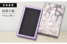 淡墨の桜　バラ詰　２個セット