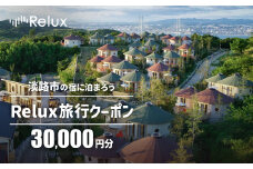 淡路市の宿に泊まれる宿泊予約サイト「Relux」旅行クーポン 30,000円分