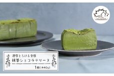抹茶ショコラテリーヌ 440g