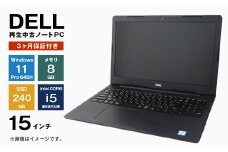 再生中古パソコン DELL製15インチノートパソコン