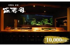 淡路島岩屋港 正寿司 お食事クーポン券 10,000円分
