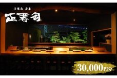 淡路島岩屋港 正寿司 お食事クーポン券 30,000円分