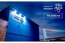 淡路島岩屋温泉 auberge 碧 宿泊割引クーポン券 50,000円分