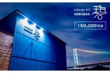 淡路島岩屋温泉 auberge 碧 宿泊割引クーポン券 150,000円分