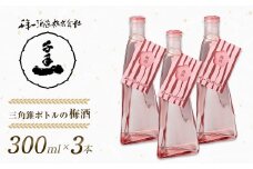 【淡路島 千年一酒造】 三角錐ボトルの梅酒 300ml×3本