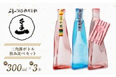 【淡路島 千年一酒造】 三角錐ボトル飲み比べセット『大吟醸 千華・愛酒（ロマンス）・梅酒』 [日本酒 お酒 地酒 人気 ギフト 銘酒 おすすめ] 