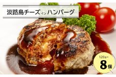 淡路島チーズインハンバーグ 120ｇ×8個