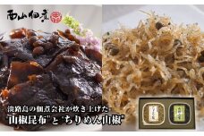 淡路島の佃煮会社が炊き上げた"山椒昆布"と"ちりめん山椒"の2点セット　つくだ煮 食べ比べ ご飯のお供