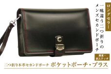 際立つブラックレッド配色の２つ折り本革ポーチ「ポケットポーチ・プラス（黒革・赤ステッチ）」