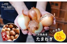 【訳あり】小さな淡路島たまねぎ 2Sサイズ 10kg