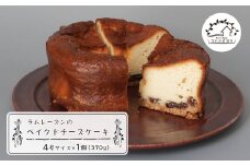 ラムレーズンのベイクドチーズケーキ 4号サイズ（370g）