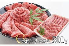淡路牛 すきやき 500g