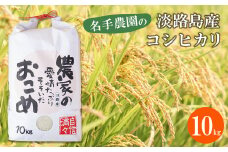 名手農園の淡路島産コシヒカリ 10kg