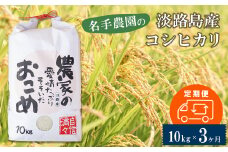 【定期便3ヶ月】名手農園の淡路島産コシヒカリ 10kg