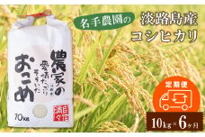 【定期便6ヶ月】名手農園の淡路島産コシヒカリ 10kg
