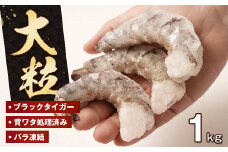 至福の大粒むきえび　背ワタ処理済 1kg　　[ムキエビ 大型 背わたなし むき海老 ブラックタイガー 下処理済み 冷凍 背ワタなし 高級]