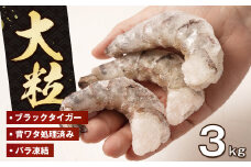 至福の大粒むきえび　背ワタ処理済 3kg（1kg×3袋）　　[ムキエビ 大型 背わたなし むき海老 ブラックタイガー 下処理済み 冷凍 背ワタなし 高級]