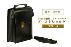 本革仕様のＢ５縦型収納ショルダーバッグ【ビートルショルダー】（ブラック）