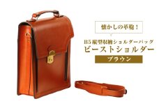 本革仕様のＢ５縦型収納ショルダーバッグ【ビートルショルダー】（ブラウン）
