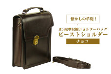 本革仕様のＢ５縦型収納ショルダーバッグ【ビートルショルダー】（チョコ）