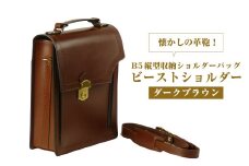 本革仕様のＢ５縦型収納ショルダーバッグ【ビートルショルダー】（ダークブラウン）