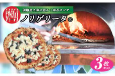 淡路島の海の恵み！海苔のピザ「ノリゲリータ®」3枚セット pizza 冷凍食品 簡単調理 冷凍ピザ
