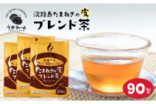 淡路島たまねぎの皮ブレンド茶 ティーバッグ 90包