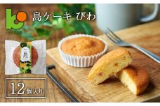 島ケーキ びわ 12個入り