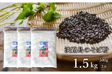 淡路島のそば粉 1.5kg（500g×3袋）