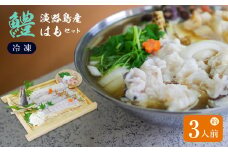 淡路島産はもセット【冷凍】(約3人前）　鱧しゃぶ はも鍋 鱧鍋 はもすき 鱧すき ハモ