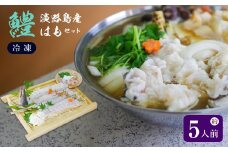 淡路島産はもセット【冷凍】(約5人前）　鱧しゃぶ はも鍋 鱧鍋 はもすき 鱧すき ハモ