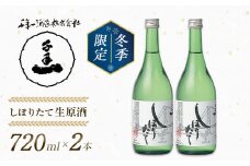 【淡路島 千年一酒造】しぼりたて生原酒　720ml×2本 【1月より順次発送】