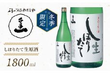 【淡路島 千年一酒造】しぼりたて生原酒　1800ml 【1月より順次発送】