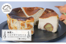 和栗のバスクチーズケーキ 480g