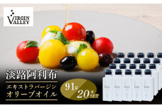 20本セット！「Virgin Valley 淡路阿利布」91ｇ（エキストラバージンオリーブオイル）【2024年度産】