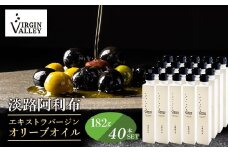 40本セット！「Virgin Valley 淡路阿利布」182ｇ（エキストラバージンオリーブオイル）【2024年度産】