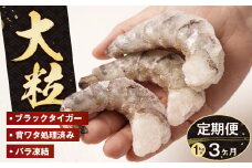 【定期便3ヶ月】至福の大粒むきえび　背ワタ処理済 1kg