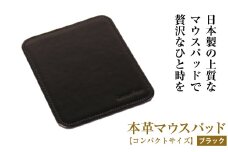 本革マウスパッド【コンパクトサイズ】（ブラック）